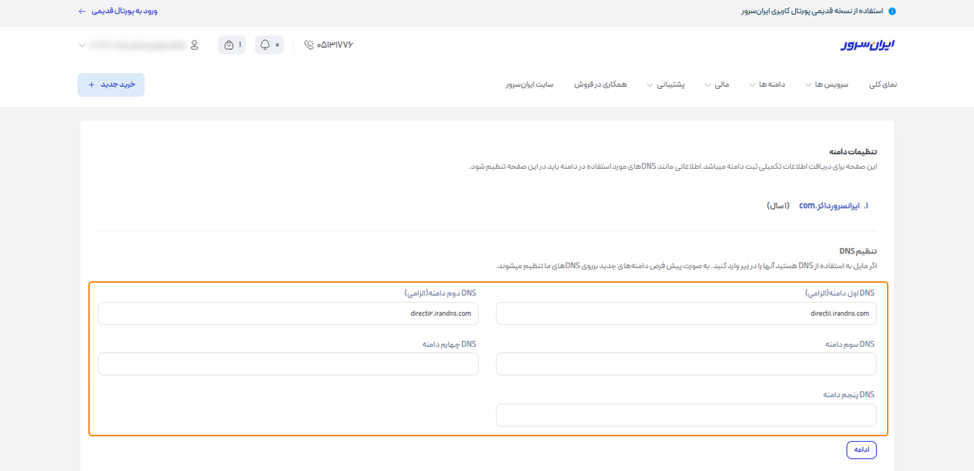فرم تنظیمات DNS دامنه