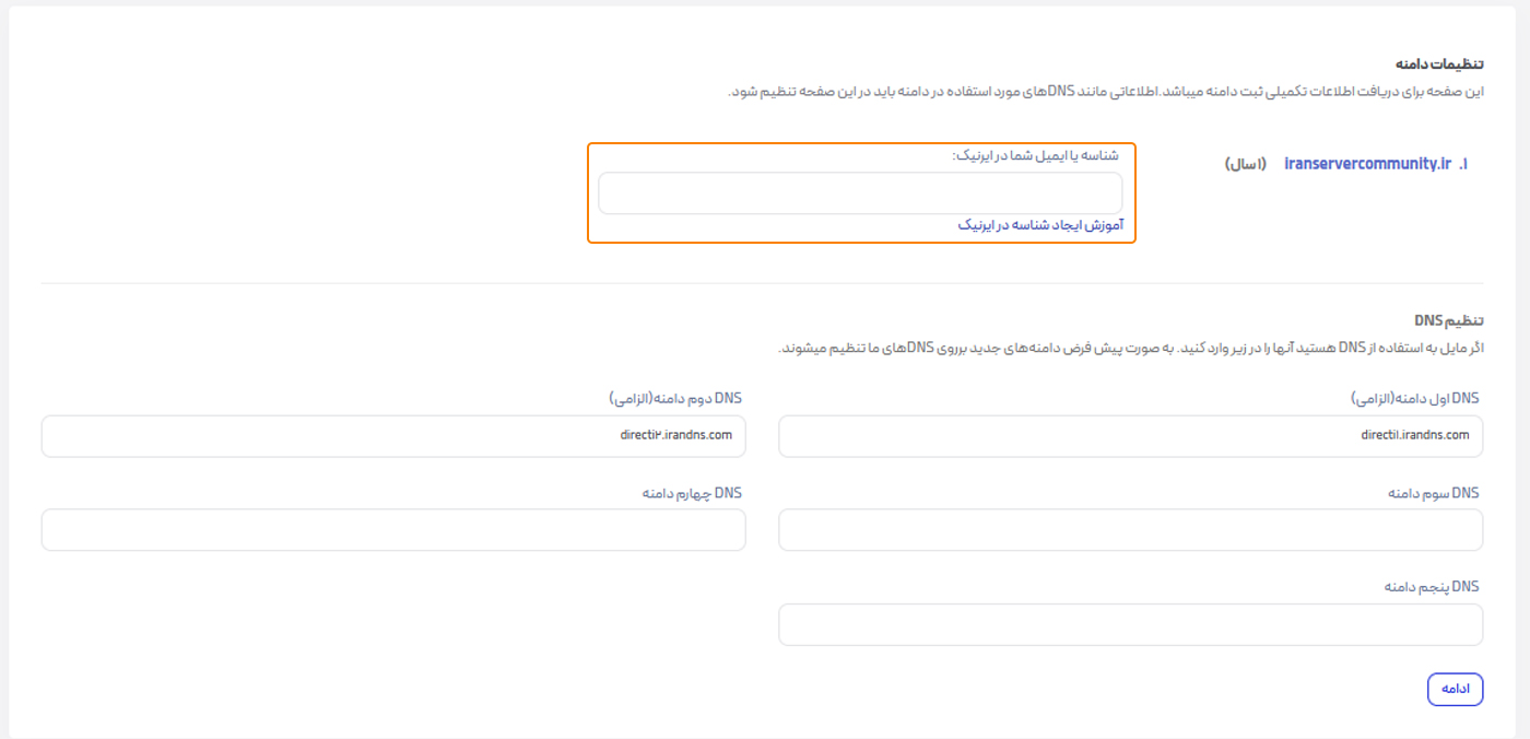 تنظیمات دامنه