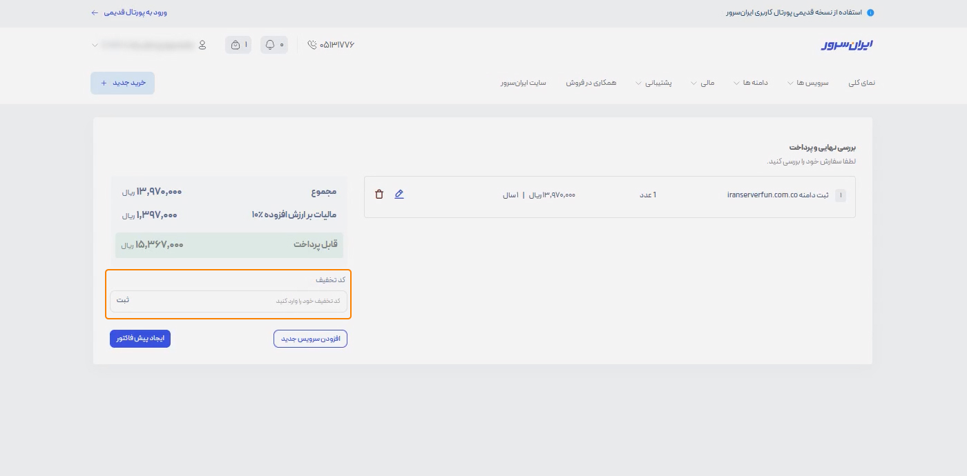 سبد خرید و وارد کردن کد تخفیف