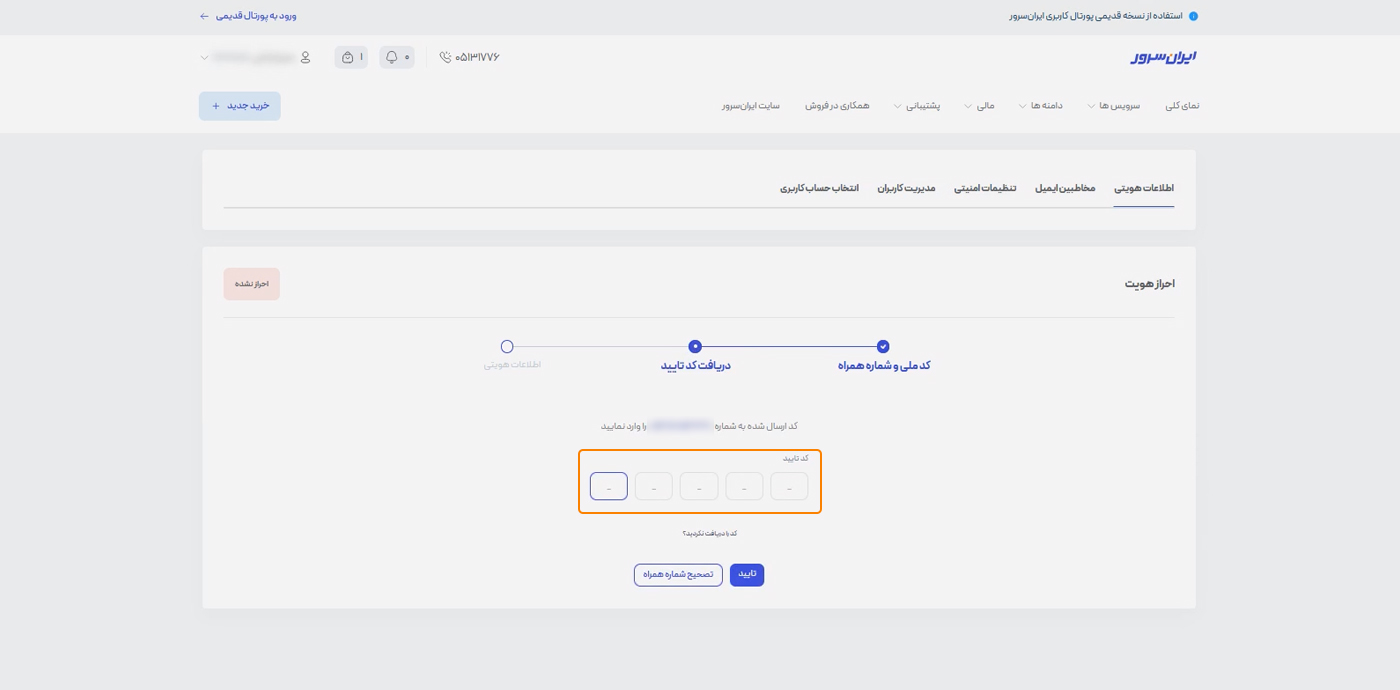 فرم وارد کردن کد تایید پیامکی