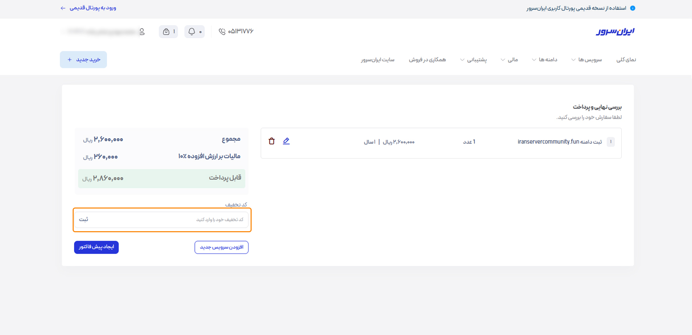 بررسی نهایی سبد خرید و وارد کردن کد تخفیف