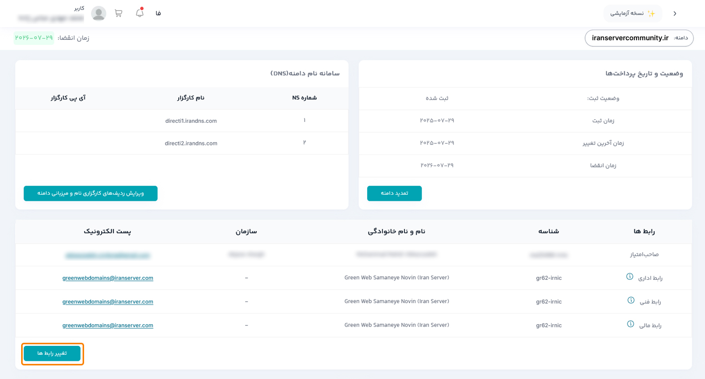 گزینه تغییر رابطها