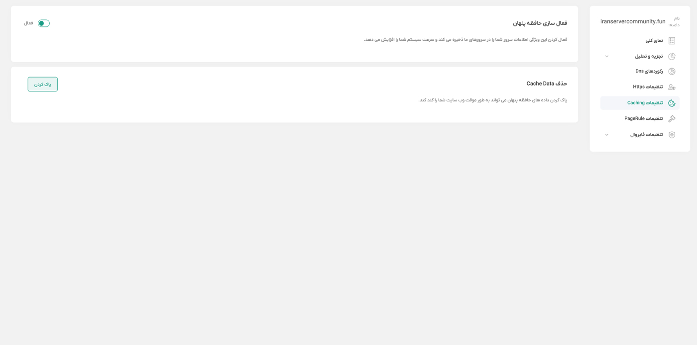 تنظیمات Caching
