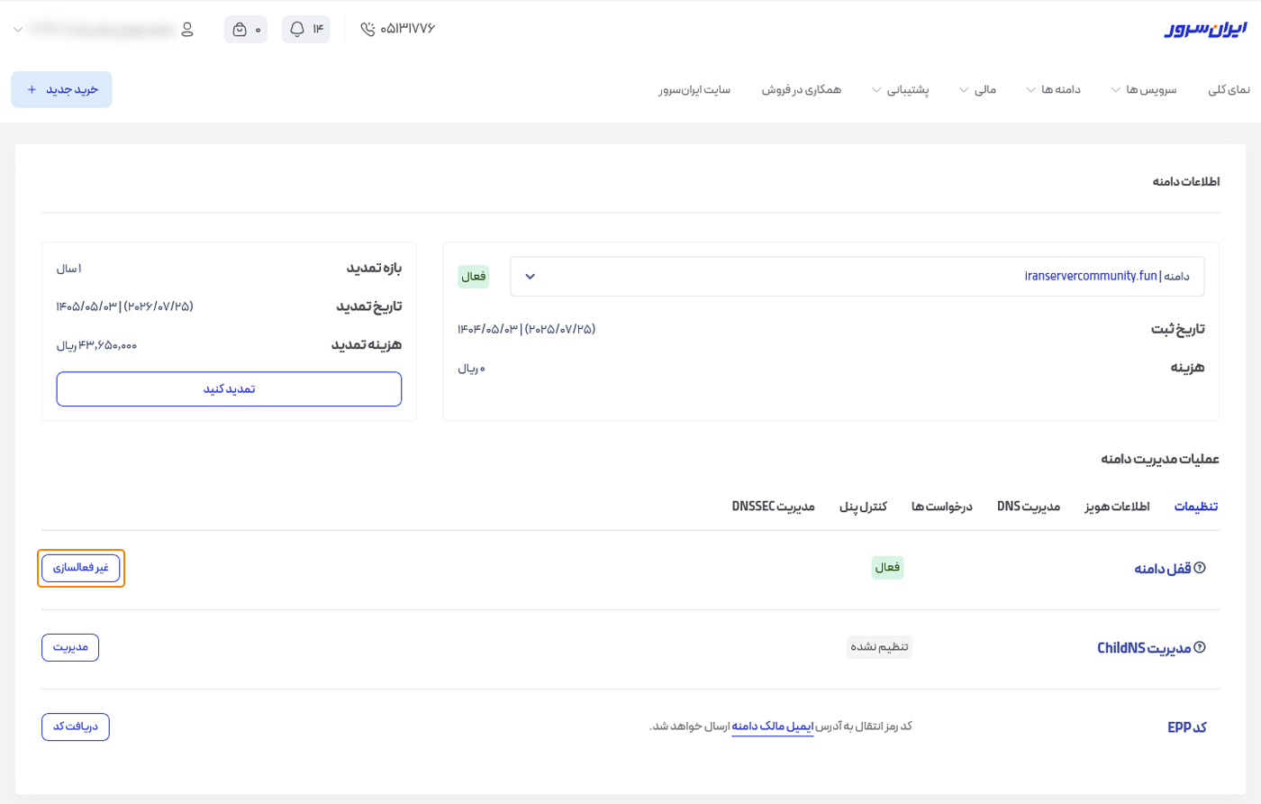 قفل دامنه فعال