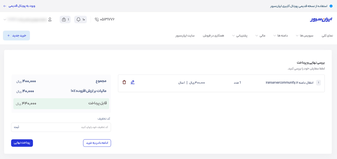 مشاهده و تایید سبد خرید