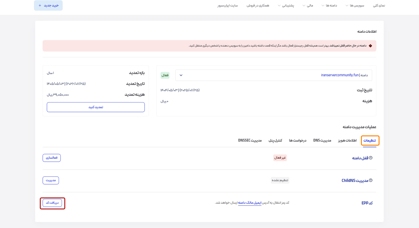 نمای بخش عملیات مدیریت دامنه