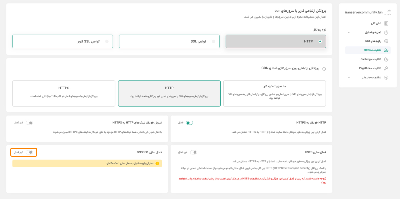 نمای کلی تنظیمات HTTPS و بخش DNSSEC