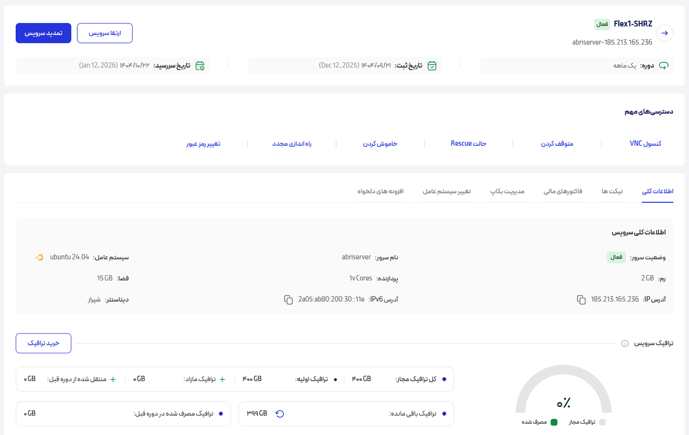 صفحه مدیریت سرویس ابری در پنل ایرانسرور