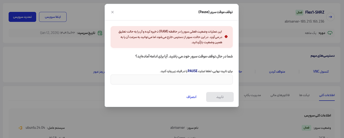 متوقف کردن سرویس ابری