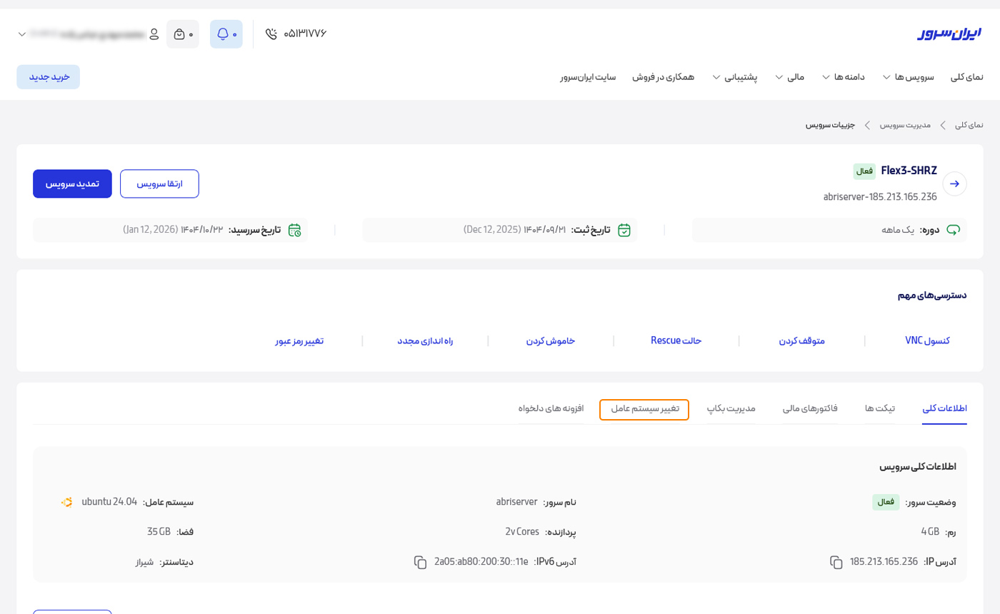 تب تغییر سیستم عامل در کنترل پنل