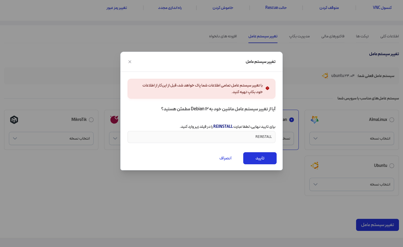 صفحه تأیید نهایی تغییر سیستم عامل
